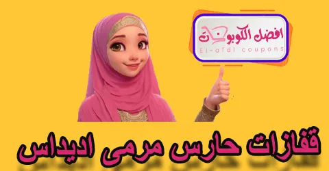 قفازات حارس مرمى اديداس